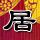 花好月圆